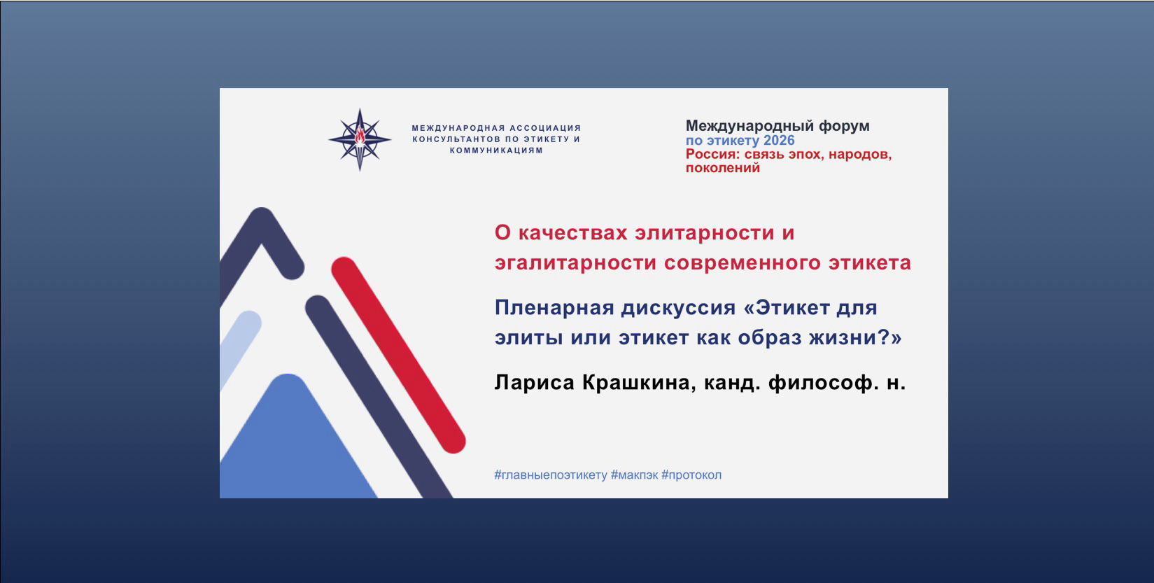 Фото:  Международный форум по этикету 2026