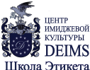 Школа Этикета Центра DEIMS